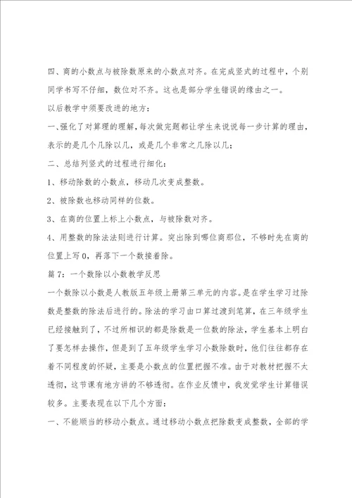 数学一个数除以小数教学反思