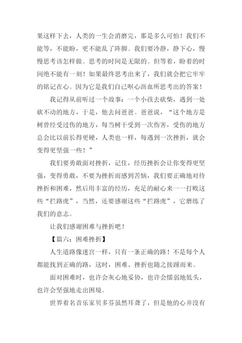 困难挫折的作文.docx