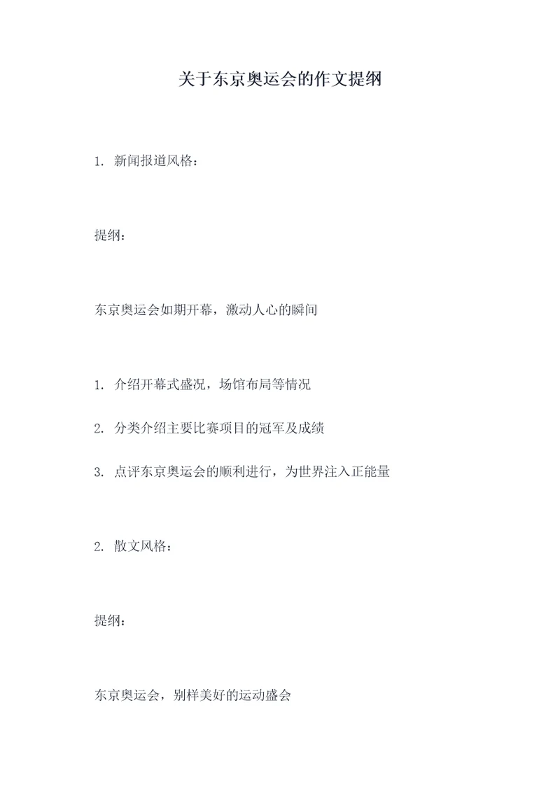 关于东京奥运会的作文提纲