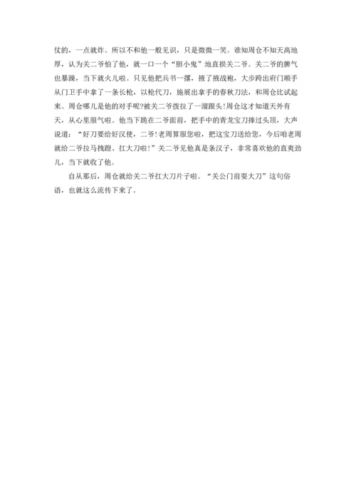 关公面前耍大刀歇后语故事.docx