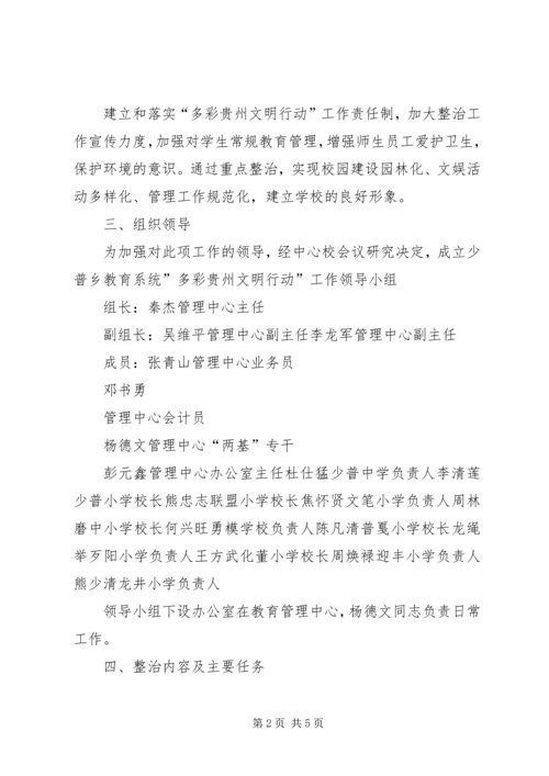 罗汉中学多彩贵州文明行动工作方案 (5).docx