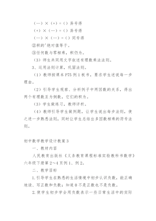 初中数学教学设计教案.docx