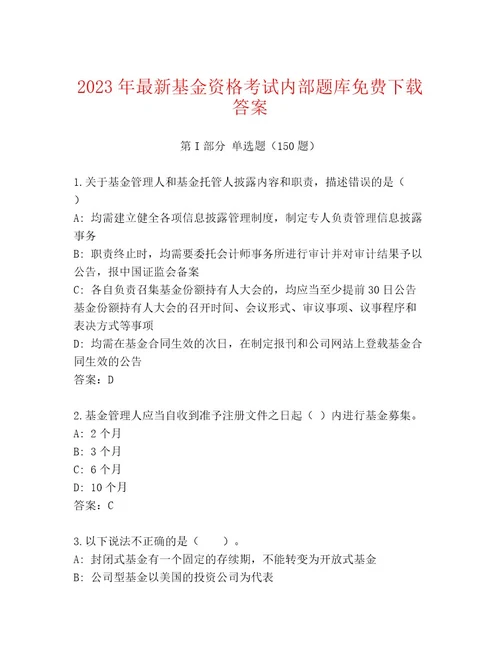 2023年最新基金资格考试精选题库含答案达标题