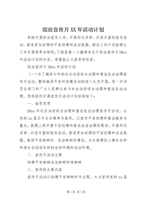 综治宣传月XX年活动计划.docx