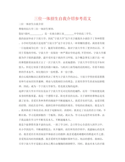 精编三位一体招生自我介绍参考范文.docx