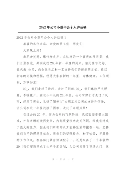 2022年公司小型年会个人讲话稿.docx