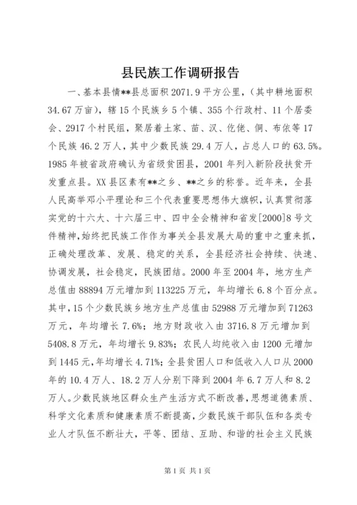 县民族工作调研报告.docx