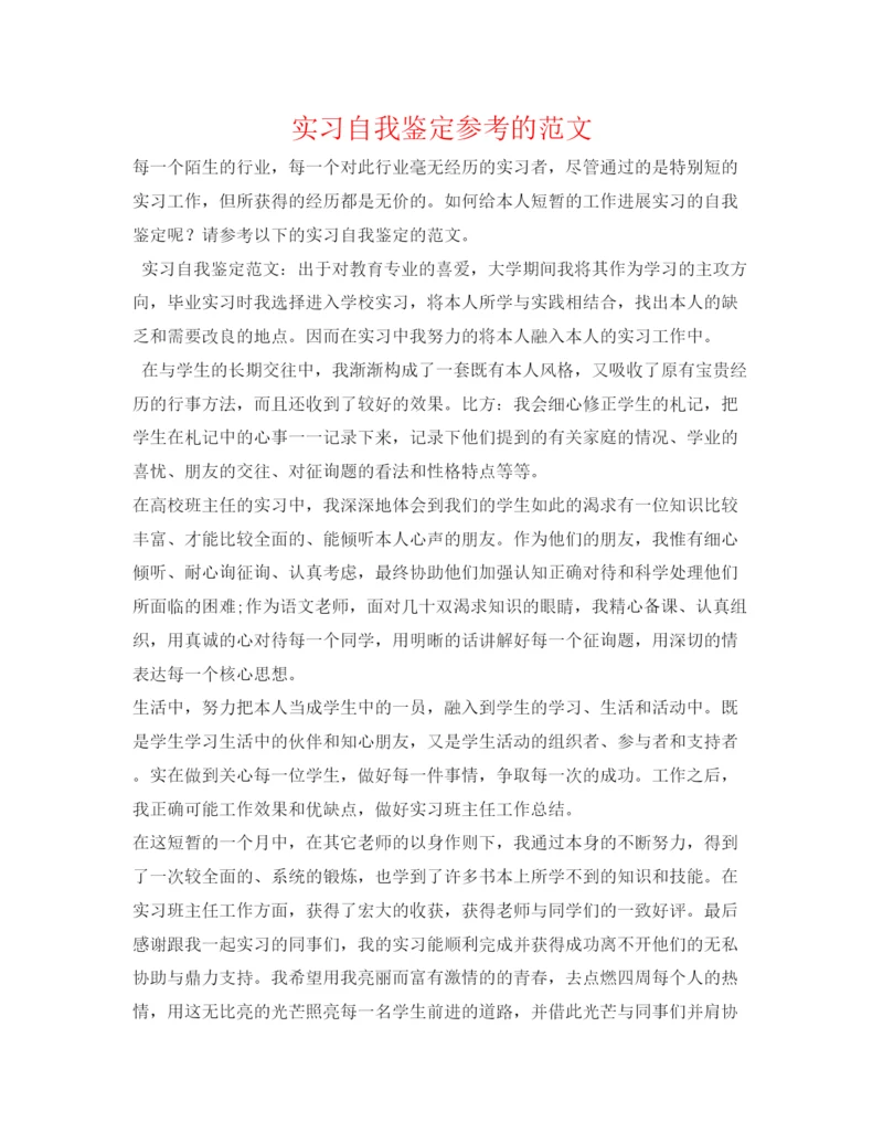 精编实习自我鉴定参考的范文.docx