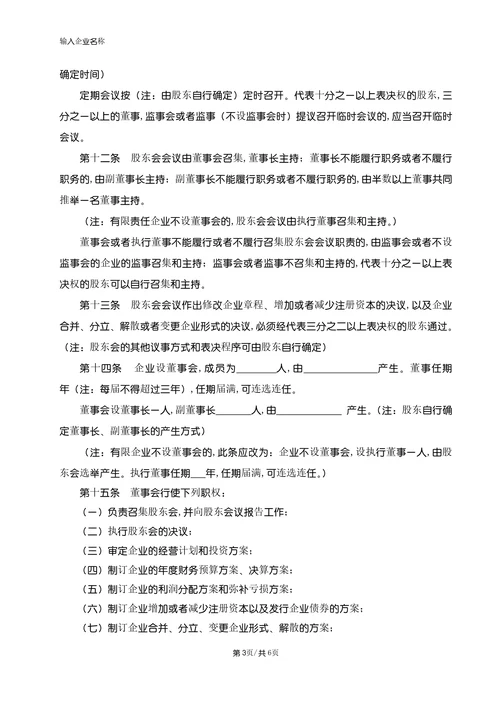 企业章程公司规章制度