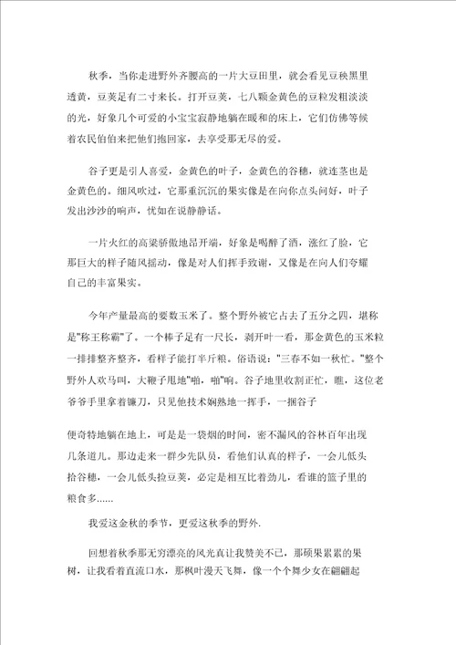 小学秋天的作文400字集锦十篇范文精选
