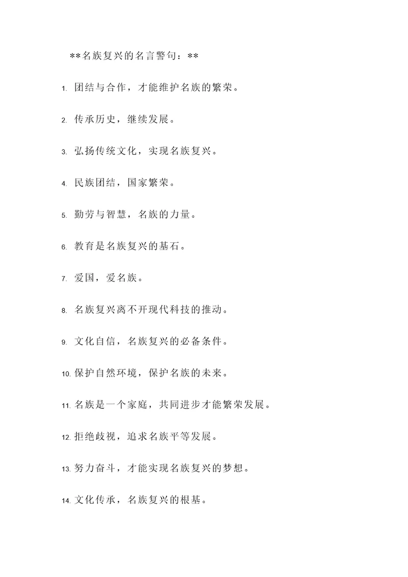 关于名族复兴的名言警句