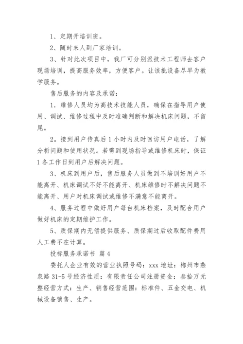 投标服务承诺书_4.docx