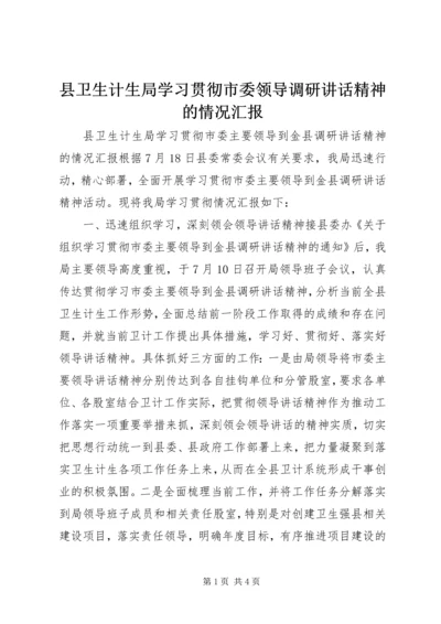 县卫生计生局学习贯彻市委领导调研讲话精神的情况汇报.docx