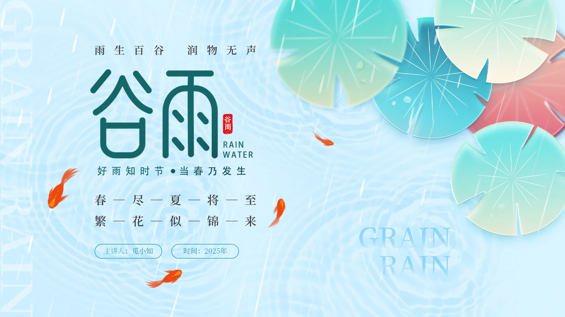 青绿色清新风雨生百谷润物无声好雨知时节当春乃发生谷雨节气PPT