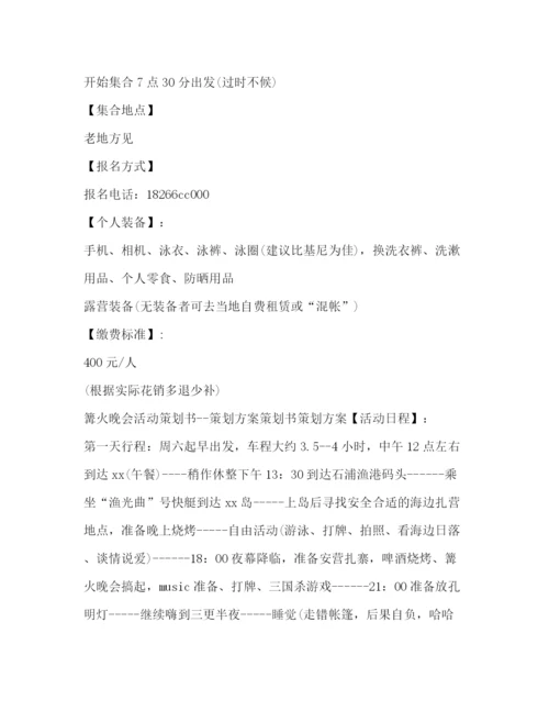 精编之沙滩篝火晚会策划方案范文.docx