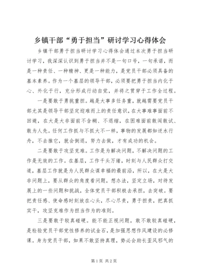 乡镇干部“勇于担当”研讨学习心得体会.docx