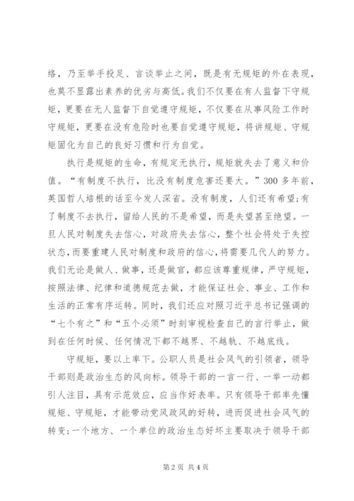 “学党章、守规矩、做表率”心得体会[5篇] (4).docx