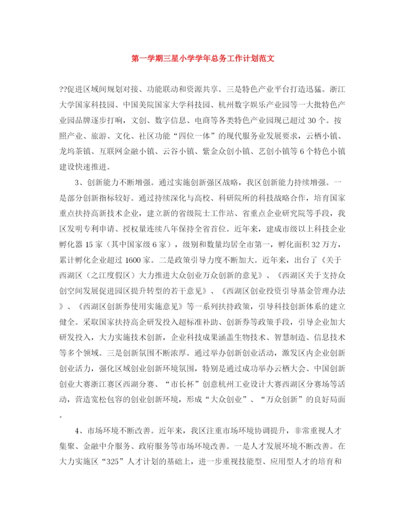 精编之第一学期三星小学学年总务工作计划范文.docx