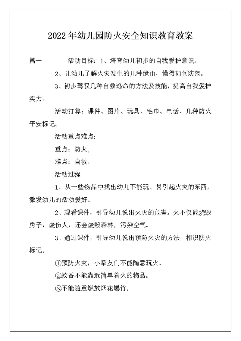 2022年幼儿园防火安全知识教育教案