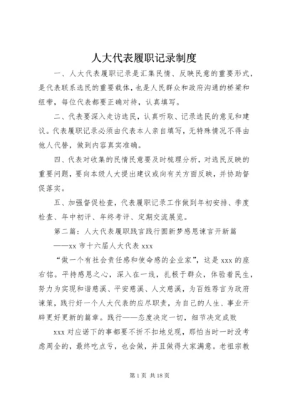 人大代表履职记录制度.docx