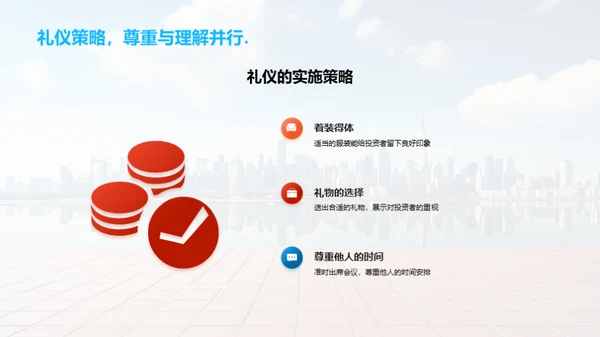 房地产投资中的商务礼仪