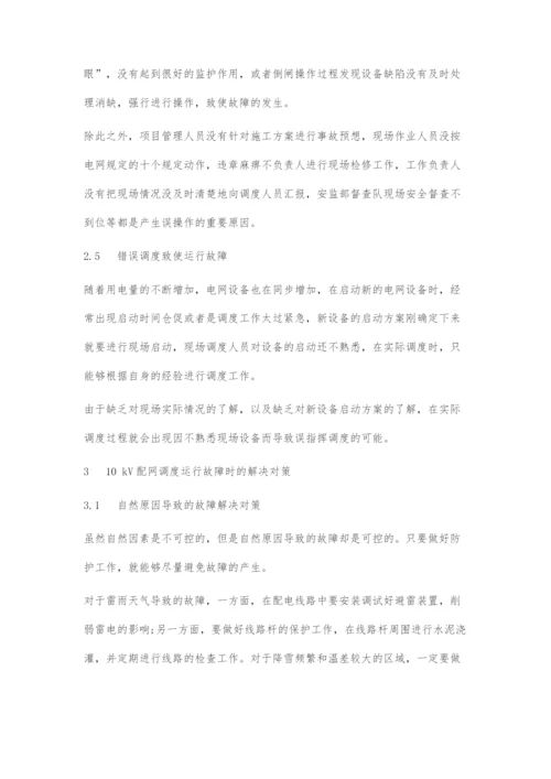 10kV配网调度运行故障与相应的解决对策.docx