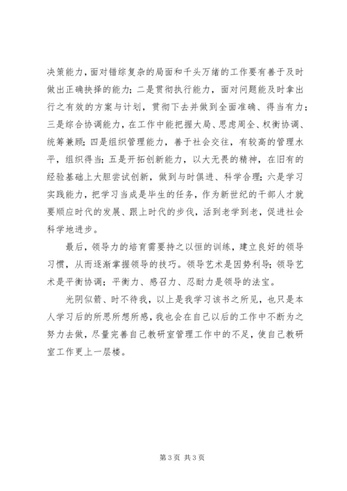 学习《领导力与领导艺术》心得体会_4.docx