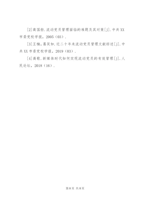 基层流动党员教育管理问题分析.docx