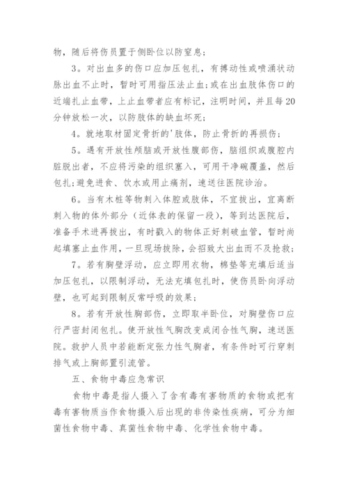 安全应急小知识学习资料.docx