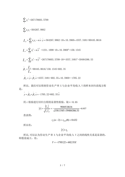 硕士研究报告生《数理统计》课程论文