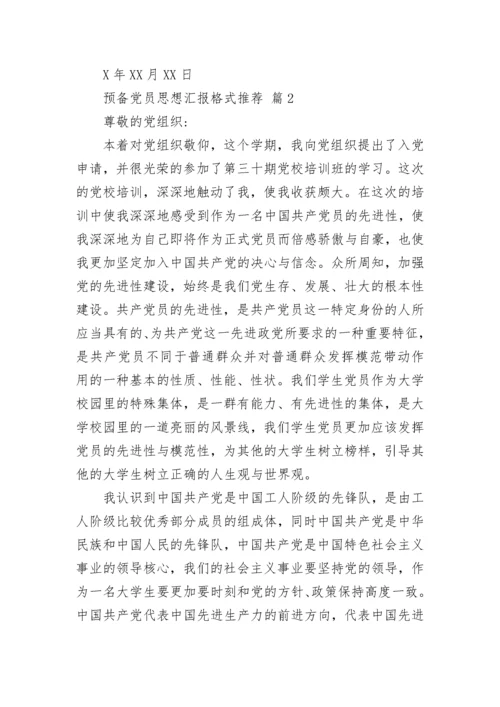 预备党员思想汇报格式推荐.docx