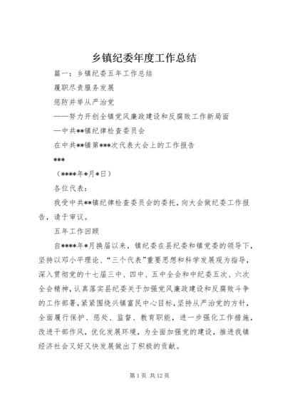 乡镇纪委年度工作总结.docx