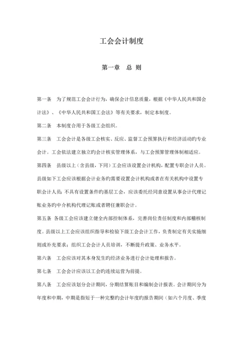 工会会计核算制度.docx