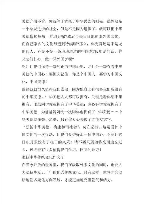 弘扬中华传统文化作文7篇弘扬中华优秀传统文化从我做起