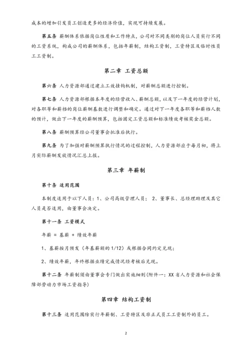 02-【通用】中小企业公司薪酬管理制度(范本).docx