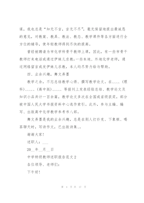 中学特级教师述职报告范文五篇.docx