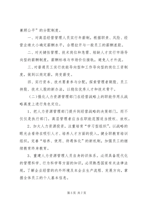 国有企业人事管理现状调研报告 (6).docx