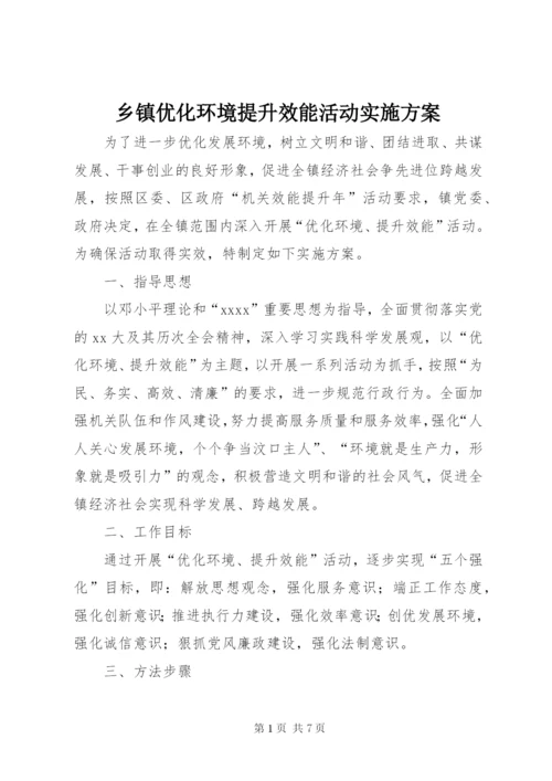 乡镇优化环境提升效能活动实施方案.docx