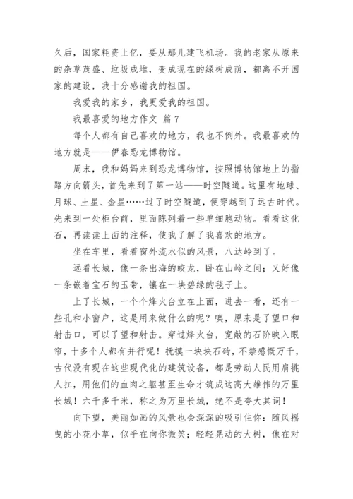 我最喜爱的地方作文.docx