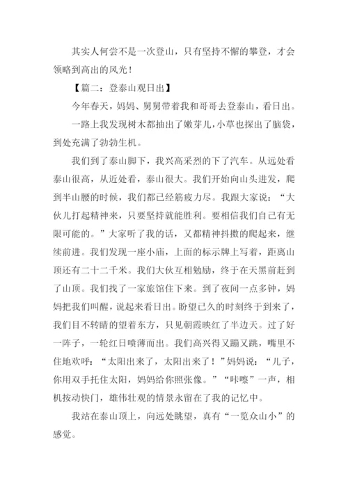 关于登泰山的作文.docx