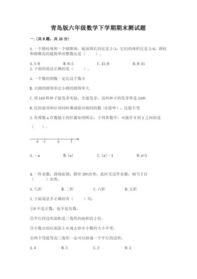 青岛版六年级数学下学期期末测试题附答案【基础题】.docx