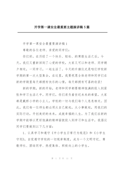 开学第一课安全最重要主题演讲稿5篇.docx