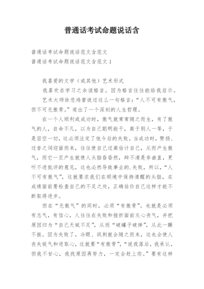 普通话考试命题说话含.docx