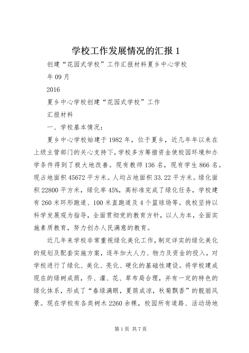 学校工作发展情况的汇报1 (4).docx