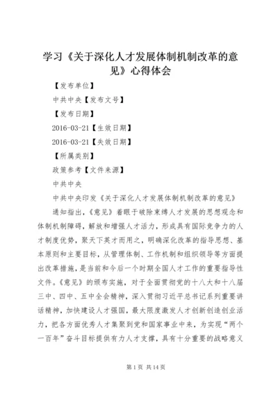 学习《关于深化人才发展体制机制改革的意见》心得体会_1 (4).docx