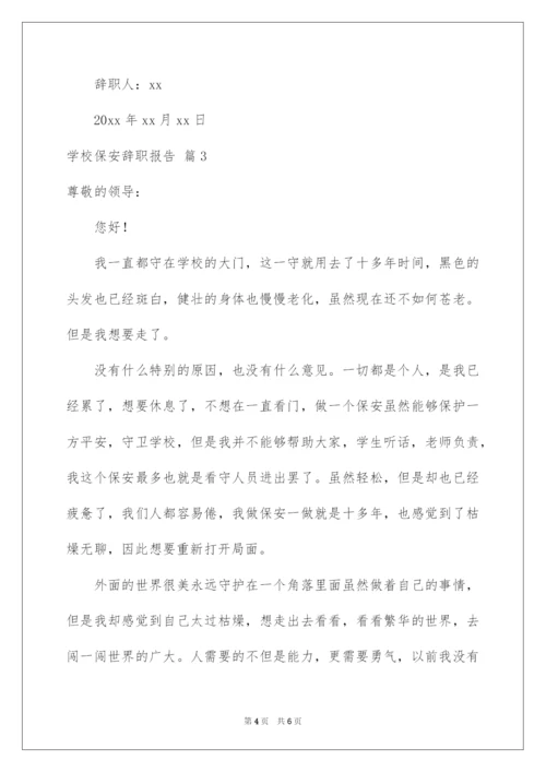 2022学校保安辞职报告3篇.docx