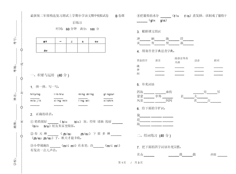 最新版二年级精选复习测试上学期小学语文期中模拟试卷B卷课后练习