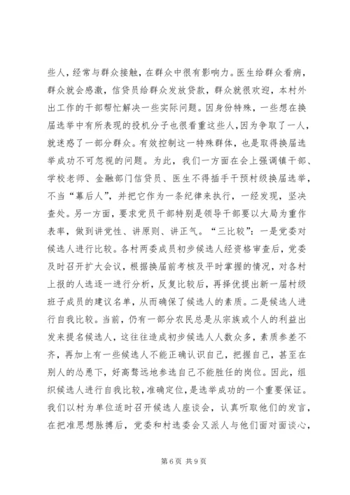 加强领导精心组织扎实搞好村“两委”换届选举试点工作.docx