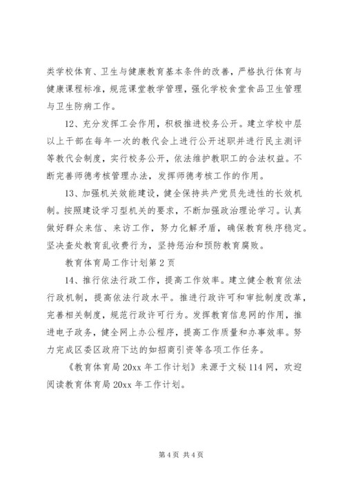 教育体育局工作计划.docx
