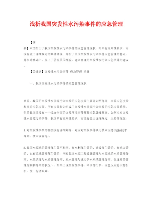 【精编】《安全管理论文》之浅析我国突发性水污染事件的应急管理.docx